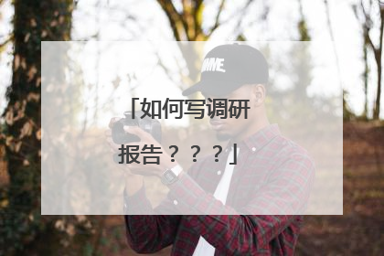 如何写调研报告？？？