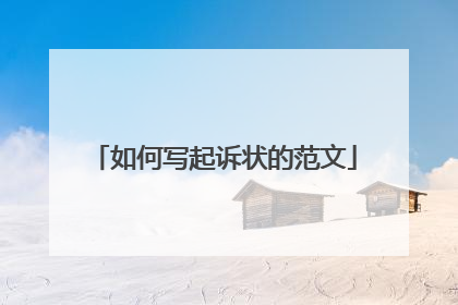 如何写起诉状的范文