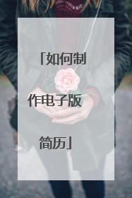 如何制作电子版简历