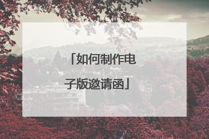 如何制作电子版邀请函