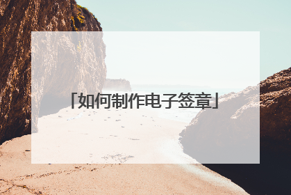 如何制作电子签章