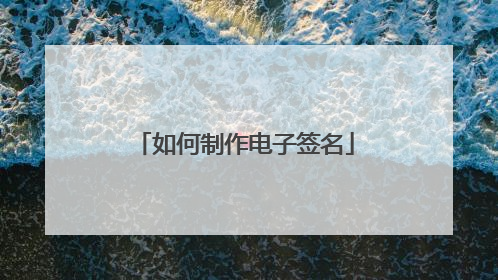 如何制作电子签名