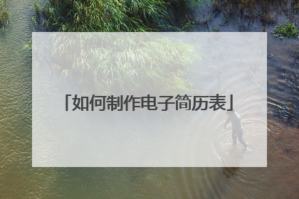 如何制作电子简历表
