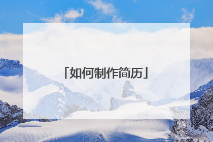 如何制作简历