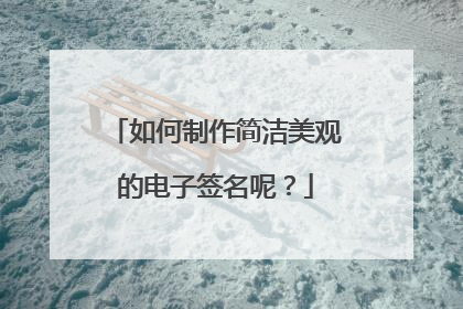 如何制作简洁美观的电子签名呢?