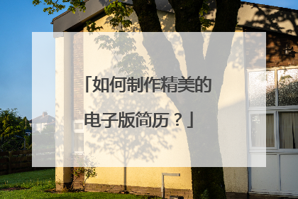 如何制作精美的电子版简历?