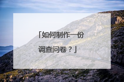 如何制作一份调查问卷?