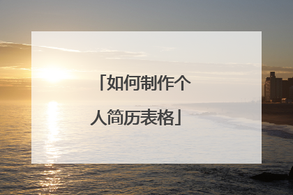如何制作个人简历表格