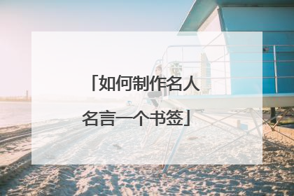 如何制作名人名言一个书签