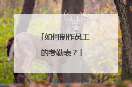 如何制作员工的考勤表?