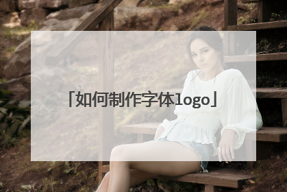 如何制作字体logo