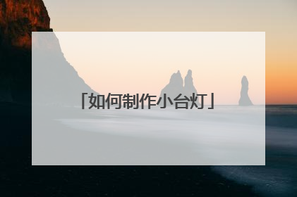 如何制作小台灯