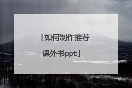 如何制作推荐课外书ppt
