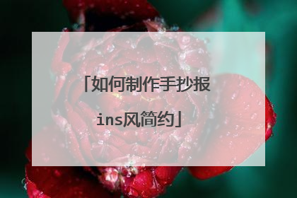 如何制作手抄报ins风简约