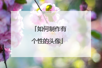 如何制作有个性的头像