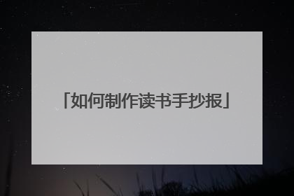 如何制作读书手抄报