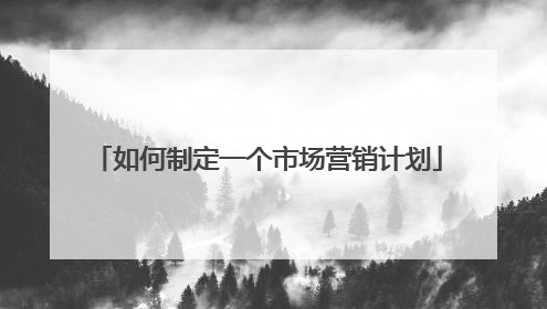 如何制定一个市场营销计划