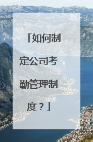 如何制定公司考勤管理制度?