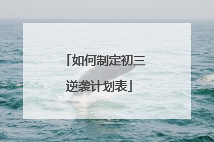 如何制定初三逆袭计划表