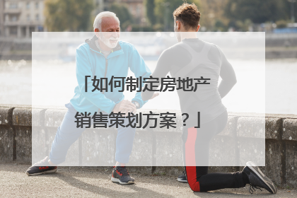 如何制定房地产销售策划方案？