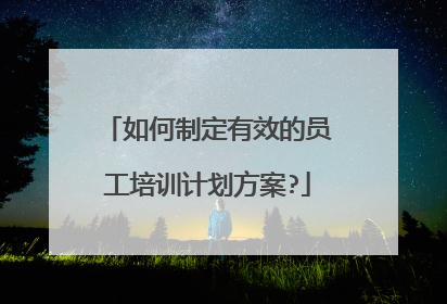 如何制定有效的员工培训计划方案?
