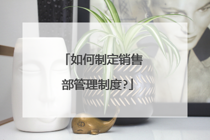 如何制定销售部管理制度?