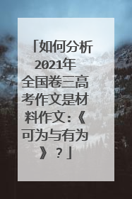 如何分析2021年全国卷三高考作文是材料作文:《可为与有为》？