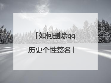 如何删除qq历史个性签名
