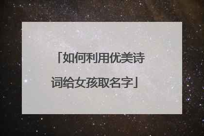 如何利用优美诗词给女孩取名字