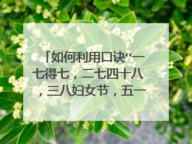 如何利用口诀“一七得七,二七四十八,三八妇女节,五一劳动节,六一儿童节”进行计算