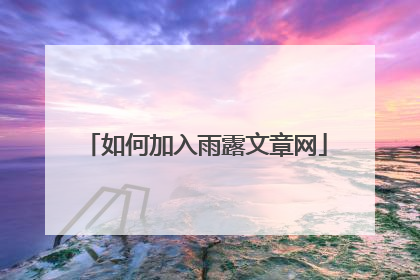 如何加入雨露文章网