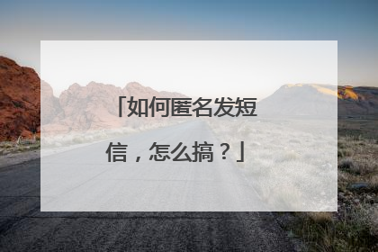如何匿名发短信，怎么搞？