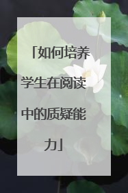 如何培养学生在阅读中的质疑能力