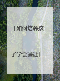 如何培养孩子学会谦让