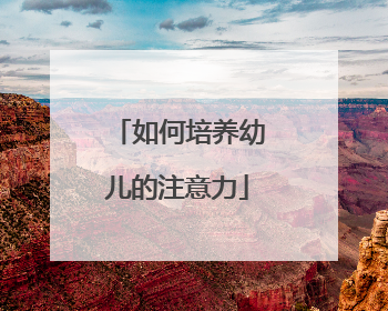 如何培养幼儿的注意力