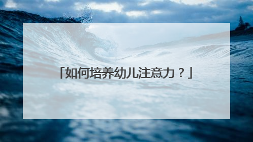 如何培养幼儿注意力?