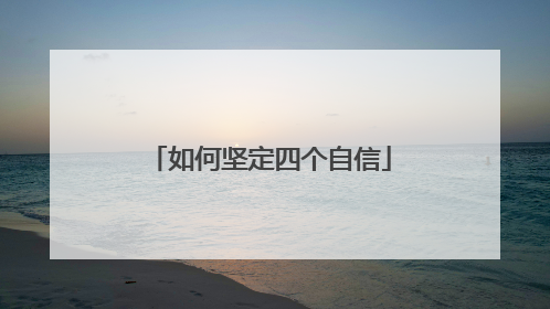 如何坚定四个自信