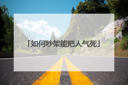 如何吵架能把人气死