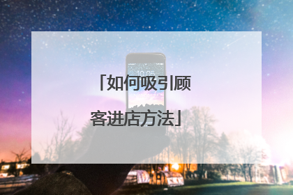 如何吸引顾客进店方法