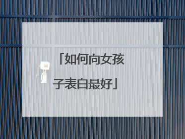 如何向女孩子表白最好