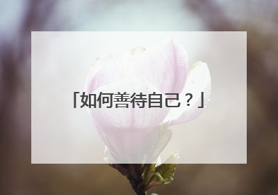 如何善待自己？