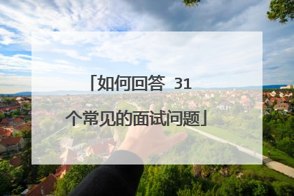 如何回答 31 个常见的面试问题