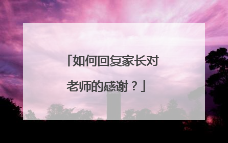 如何回复家长对老师的感谢？
