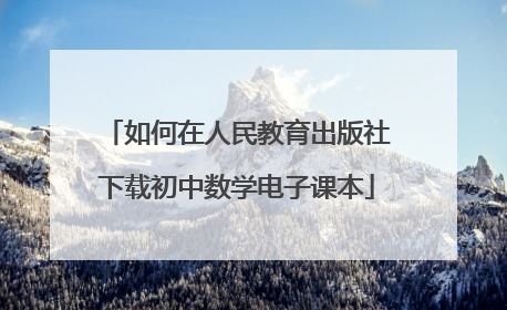 如何在人民教育出版社下载初中数学电子课本
