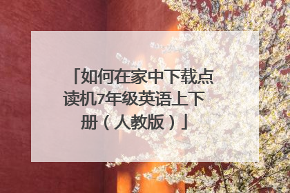 如何在家中下载点读机7年级英语上下册（人教版）