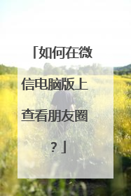 如何在微信电脑版上查看朋友圈？