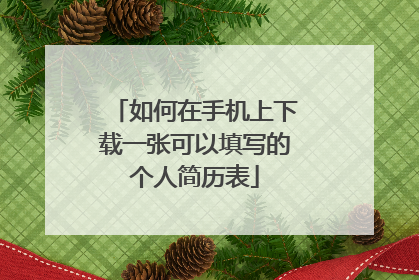 如何在手机上下载一张可以填写的个人简历表