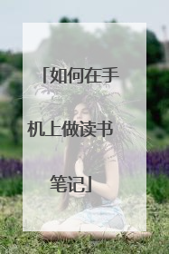 如何在手机上做读书笔记