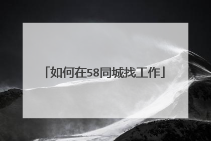 如何在58同城找工作