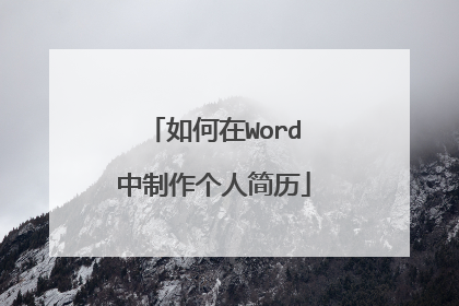 如何在Word中制作个人简历